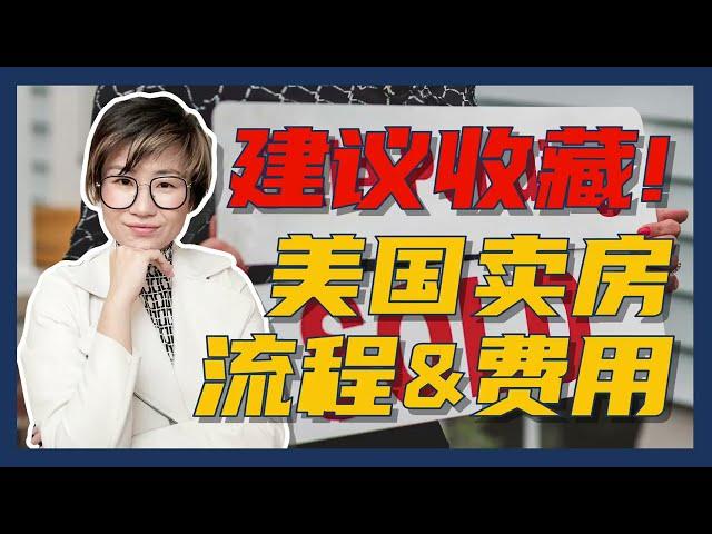 【卖房前】建议收藏！美国卖房流程和费用一次性给你清楚！- Maggie 姐在西雅图