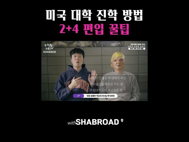 2+4 편입 방법의 꿀팁