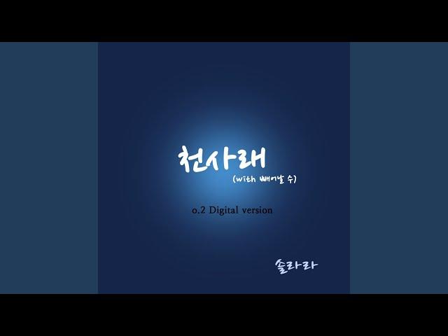 천사래 Instrumental