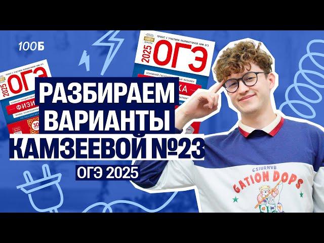 Физика ОГЭ - вариант №23 из Камзеевой | Азат Адеев  | 100балльный репетитор