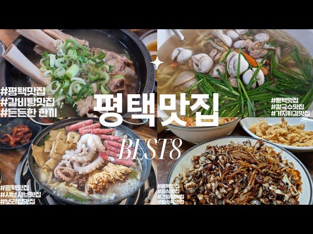 평택맛집- 가성비좋은 평택맛집Best8