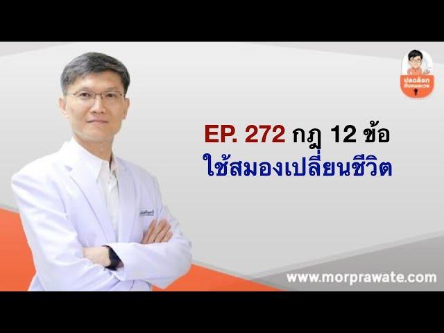 EP.272 กฎ 12 ข้อ ใช้สมองเปลี่ยนชีวิต