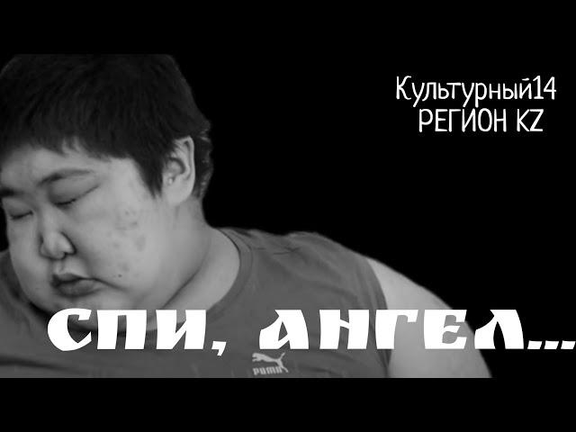 Культурный14 РЕГИОН KZ.СПИ АНГЕЛ...