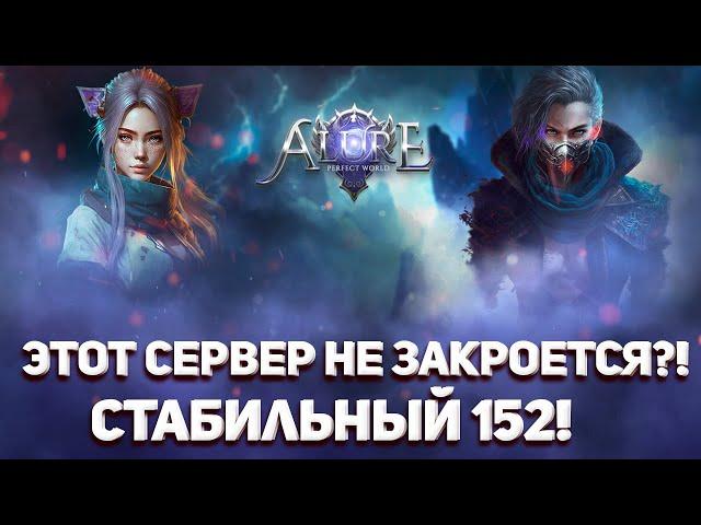 ВЕЧНАЯ ФРИШКА В PERFECT WORLD ?! ОНА НЕ ЗАКРОЕТСЯ! ТОП СЕРВЕР РУФРИ ALURE PW 152 / ГДЕ ПОИГРАТЬ В ПВ