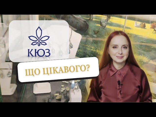 КИЇВСЬКИЙ ЮВЕЛІРНИЙ ЗАВОД Виставка-продаж на честь 88-річчя КЮЗ ДОКЛАДНИЙ ОГЛЯД мастодонта ювелірки