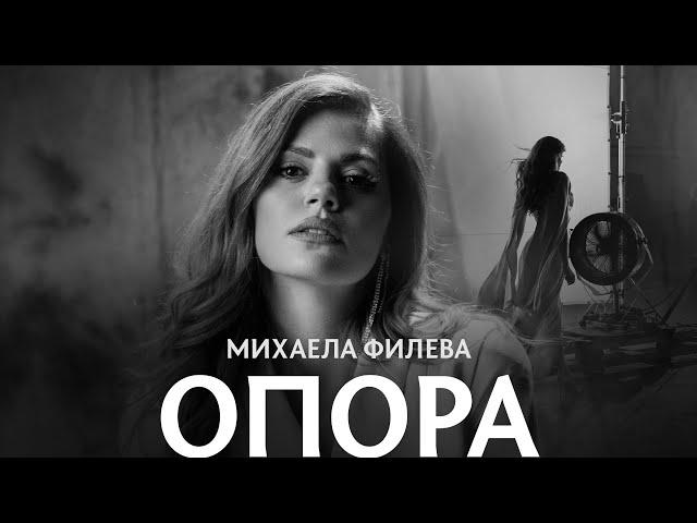 Михаела Филева - Опора (Official video)