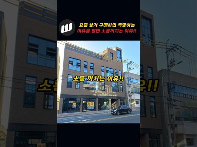 요즘 상가 구매하면 폭망하는 이유를 알면 소름끼치는 이유!!