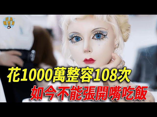 中國真人芭比娃娃，花1000萬整容108次，如今不能張開嘴吃飯｜整容｜迪麗拉｜明星觀察員