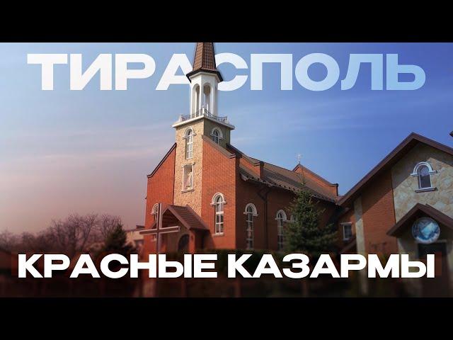 ТИРАСПОЛЬ - КРАСНЫЕ КАЗАРМЫ | ПРИДНЕСТРОВЬЕ 2023