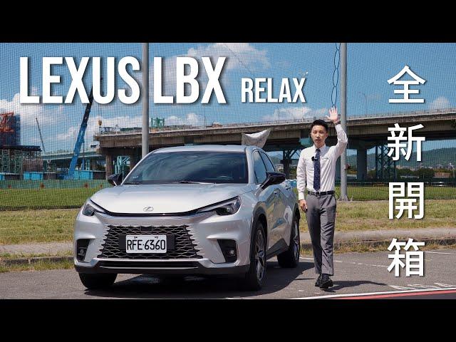 全新上市Lexus LBX 跨界小休旅 Lexus裡尺寸最小的休旅車#新車開箱#lexus #lexuslbx #lbx