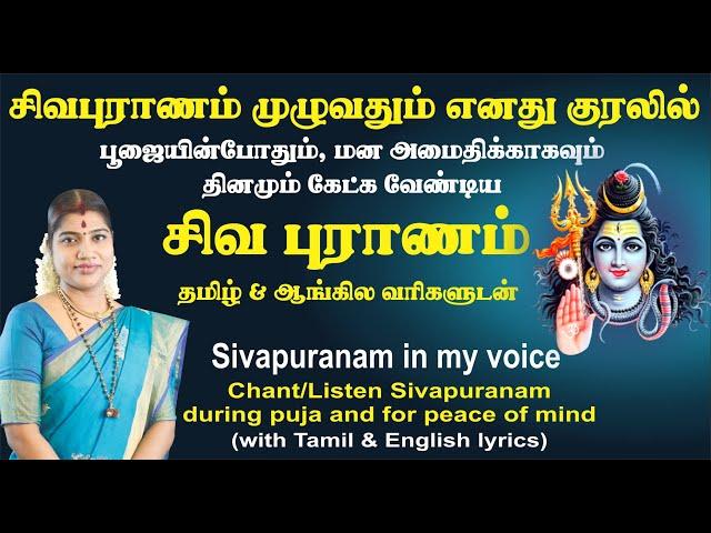 சிவபுராணம் தினமும் கேட்பதற்காக தமிழ் & ஆங்கில வரிகளுடன் | Sivapuranam in my voice with lyrics