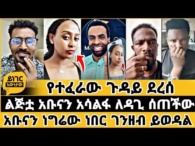  የተፈራው ደረሰ | ተናገር እዉነቱን | faithline | ኤል ቃል tube | መዝሙር |