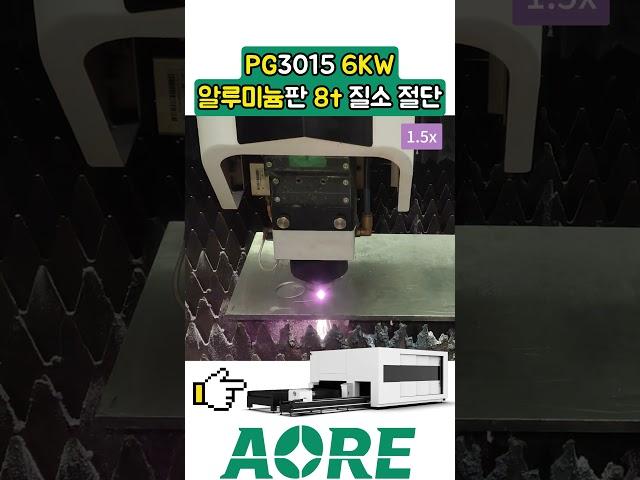 PG3015 레이저절단기--- 8mm 알루미늄 판 완벽하게 절단!  #레이저커팅기 #shorts  #machine #금속절단기 #lasercuttingmachine #cnc