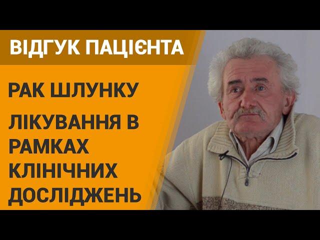 Лечение рака желудка (химиотерапия) - отзыв пациента онкоцентра "Добрый прогноз", Украина, г. Киев