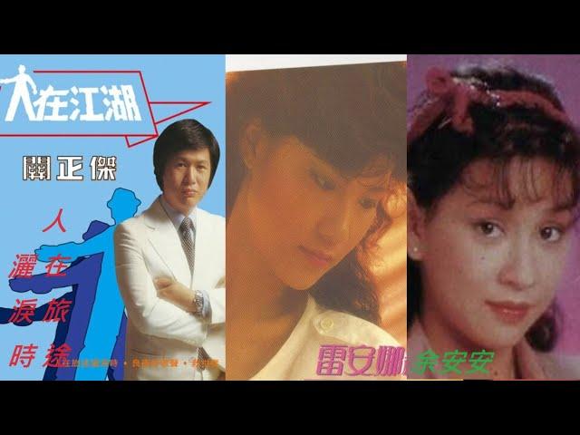 人在江湖　1980　人在旅途灑淚時　關正傑　雷安娜　余安安