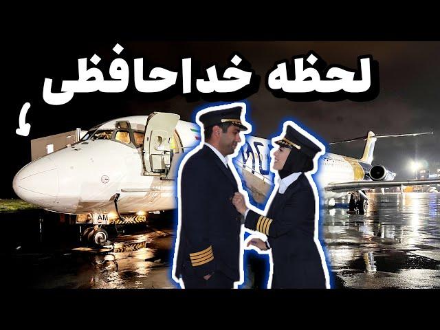 آخرین پرواز با MD-80 | لحظات خاص و خاطرات ️️