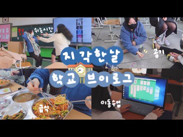 지각한날 학교 브이로그 쉬는시간에 야무지게 노는 고3의 학교생활 | 유정 YU JEONG