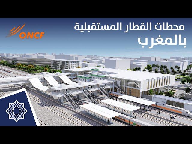 المحطات السككية المستقبلية في المغرب