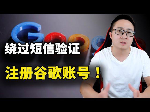 绕过限制！注册 Google 账号，无需短信验证，轻松创建 Gmail、谷歌网盘、youtube 等账号！  | 零度解说