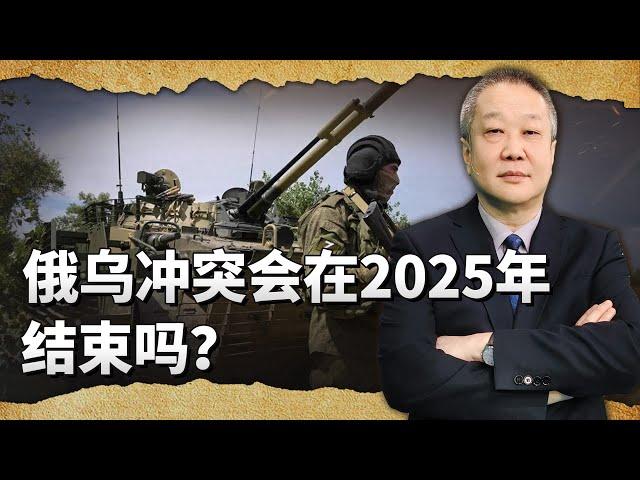 西方認為：俄烏衝突會在2025年結束，俄羅斯則認為要打到2026年