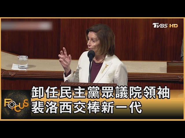 卸任民主黨眾議院領袖 裴洛西交棒新一代｜方念華｜FOCUS全球新聞 20221118