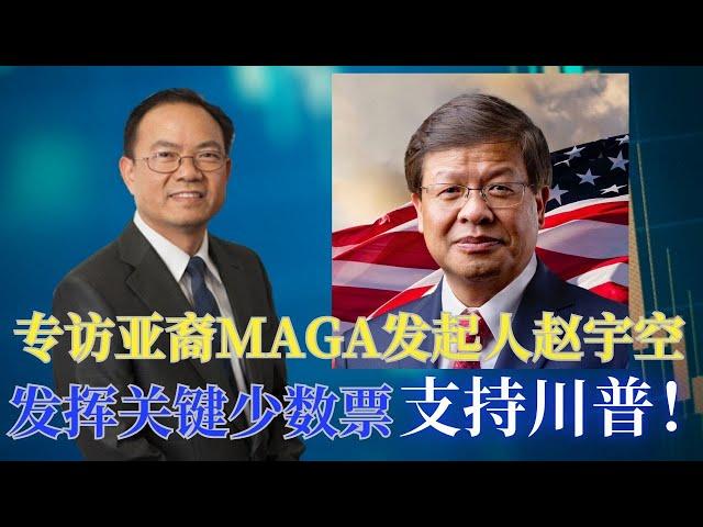 专访亚裔MAGA委员会共同发起人赵宇空，投出神圣一票，动员所有摇摆州华裔选民支持川普！不要再沉默，支持保守派共和党候选人！