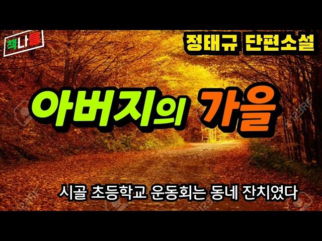 가을 분위기에 딱 맞는 소설 | 아버지의 가을 | 정태규