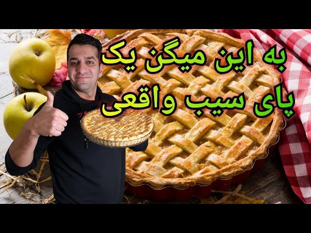 پای سیب - پای سیب و دارچین با شف میدانچی - Chef Meidanchi's Apple Pie Recipe