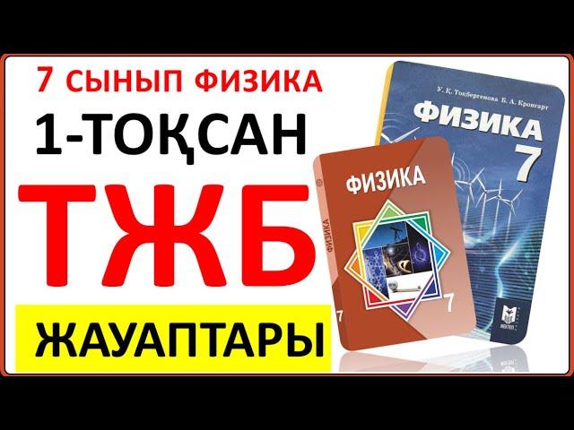 7 сынып физика 1-тоқсан ТЖБ  | 1 тоқсан ТЖБ ЖАУАПТАРЫ 7 сынып физика. 7 класс СОЧ 1 тоқсан