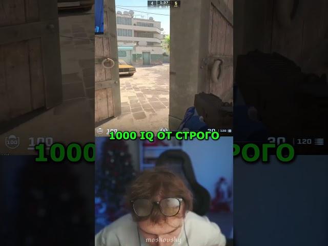 twitch: StRoGo 1000 IQ МУВ #strogo #twitch #clips #cs2 #strogo1337 #shorts