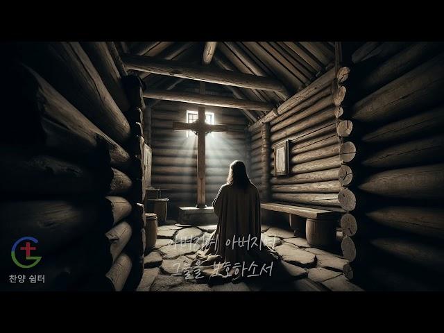 예수님의 사랑을 체험하는 찬양/예수님의 기도