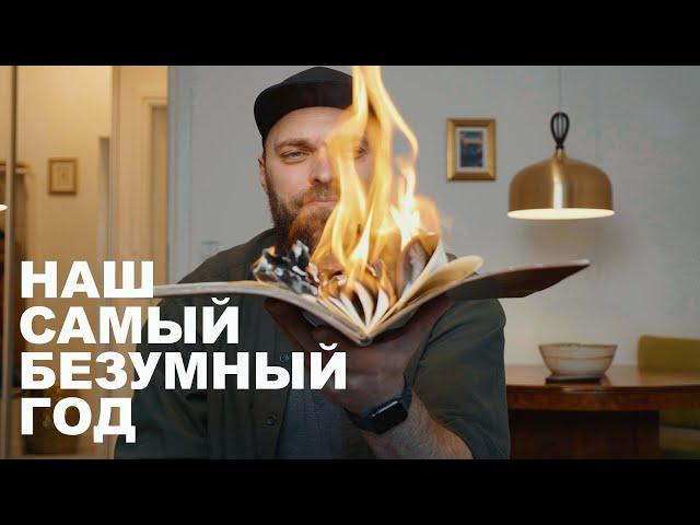 НАШ САМЫЙ БЕЗУМНЫЙ ГОД! Дом, тюрьма, путешествия, 10 переездов.| Vadim Key