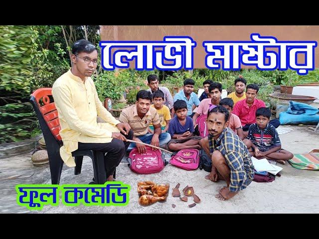 লোভী মাষ্টার//LOVI MASTER #comedy #fun #funnyvideo #LaldighiTV#comedyvideo #debu #debika #mahi