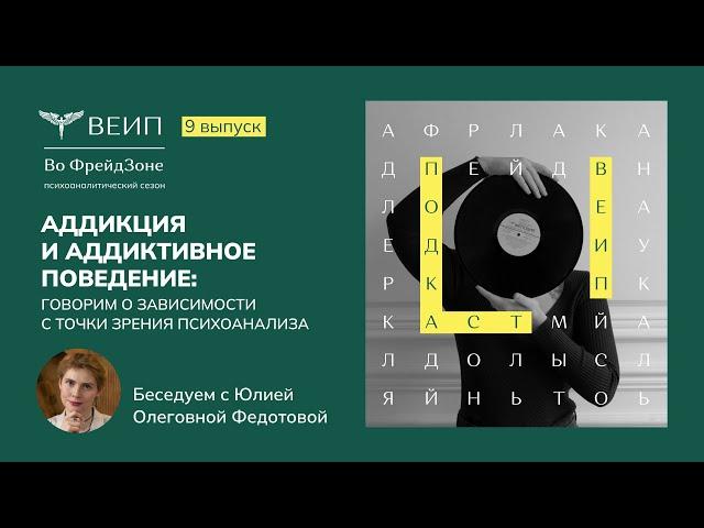 Аддикция: зависимости с точки зрения психоанализа. Подкаст "Во Фрейдзоне". Выпуск №7.