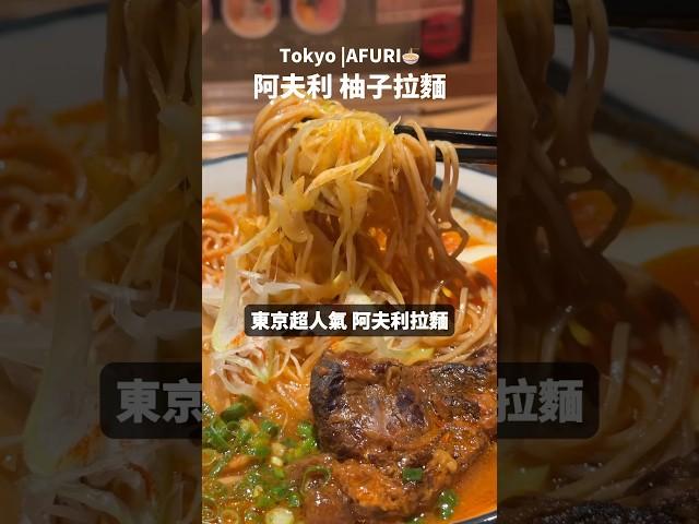 東京必吃拉麵！感動眼淚都快噴出來了～ #shorts #拉麵 #美食 #東京 #必吃 #food #ramen