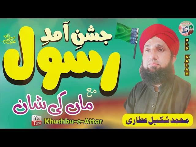 Jashn-e-Amad-e-Rasool | ؐMuhammad Shakeel Attari