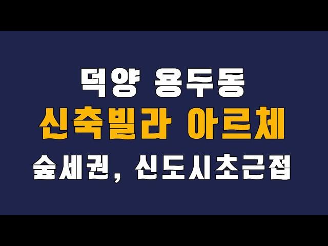 용두동 신축빌라 아르체, 숲세권, 천장에어컨, 엘리베이터, 고양3기신도시초근접