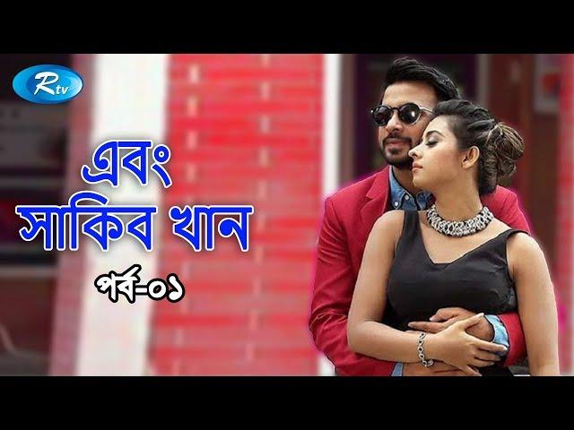 Shakib Khan | সাকিব খান | Shabnom Bubly | Celebrity Talk show |  EP 01 | Rtv Entertainment