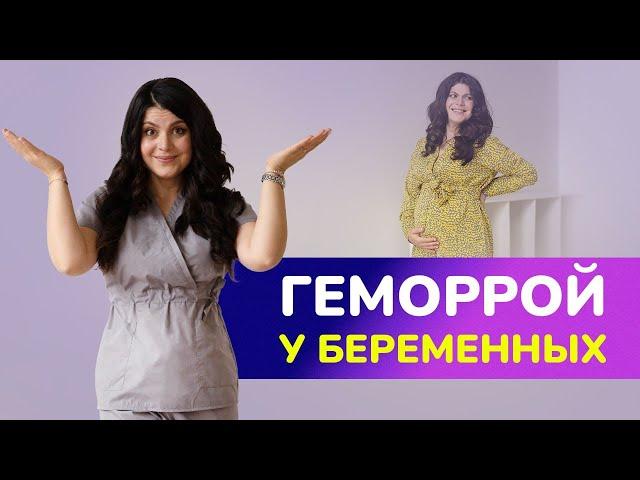Беременность и геморрой: лучшие методы профилактики и лечения