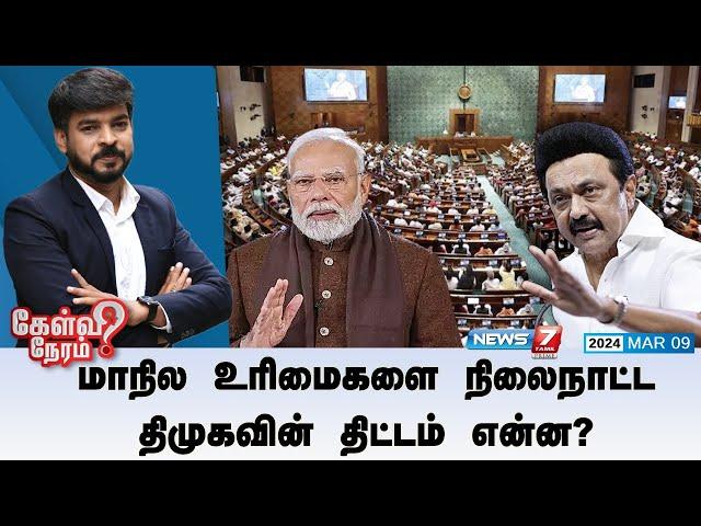 Kelvi Neram | மாநில உரிமைகளை நிலைநாட்ட திமுகவின் திட்டம் என்ன? |09|03|2025