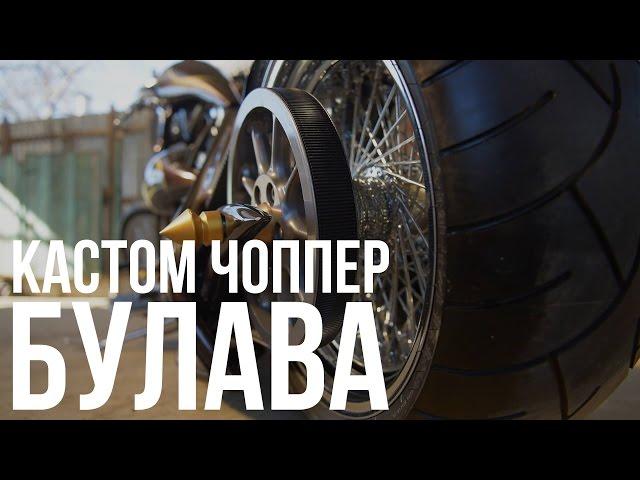 Булава: чоппер на базе Yamaha Road Star #МОТОЗОНА №16