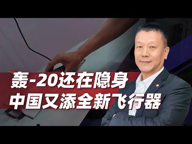 【肖允华】轟-20還在隱身，中國又添全新飛行器，相關技術西方一直拒絕相信