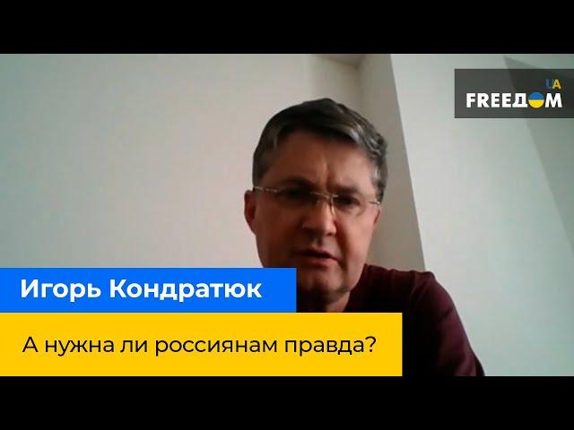 Ігор Кондратюк: А чи потрібна росіянам правда?