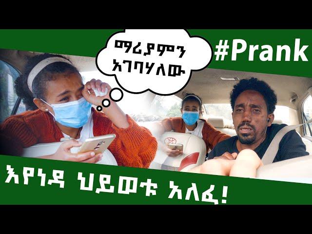 እኛን ያስለቀሰ ፕራንክ # ሳትጠየፍ ቁስሉን ነካች#ethiopian #ethiopianfunnyvideos #video #viral