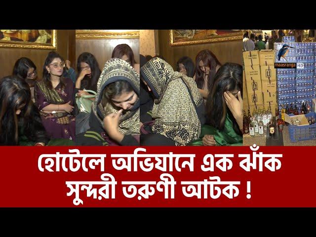 এবার হোটেলে অভিযানে মা/দ/কসহ এক ঝাঁক সুন্দরী তরুণী আ/ট/ক! | Army Ovijan | Hotel Ovijan