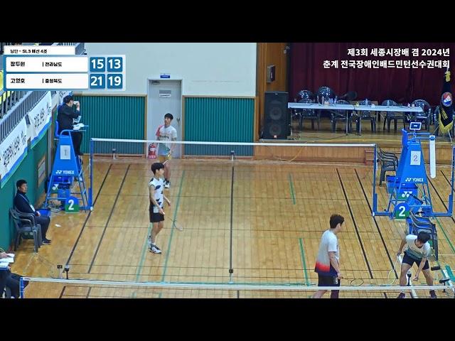 남단 - SL3 예선 4조 (전라남도) 장두현 vs  (충청북도) 고영호 [제3회 세종시장배 겸 2024년 춘계 전국장애인배드민턴선수권대회]