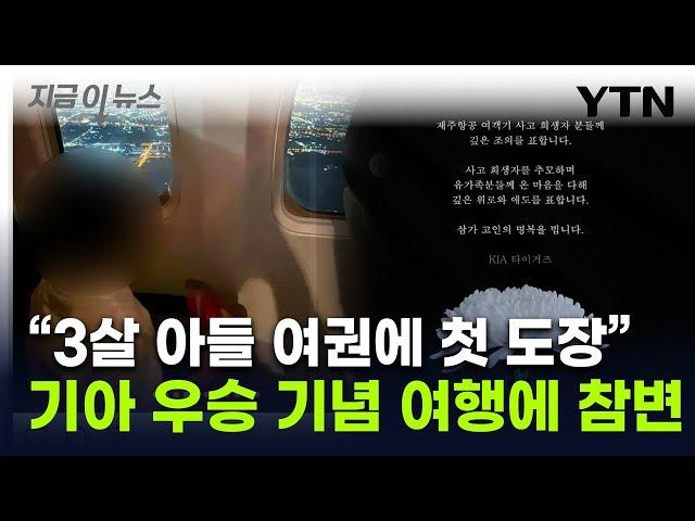 "아들과 떠난 첫 해외여행"...직원 잃은 기아타이거즈 '참사 추모' [지금이뉴스] / YTN