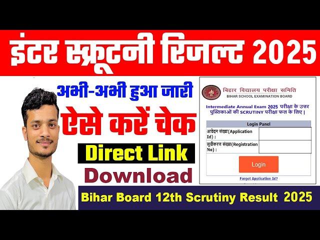 Bihar Board 12th Scrutiny Result 2025 Kaise Check Kare |How To Check BSEB Inter Scrutiny Result 2025