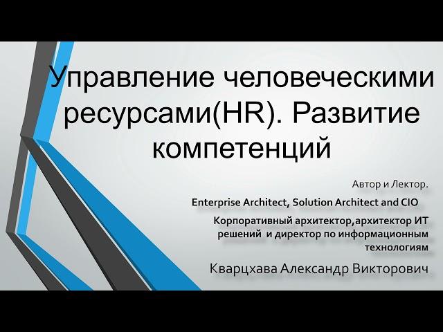 Управление персоналом(HR). Развитие компетенций