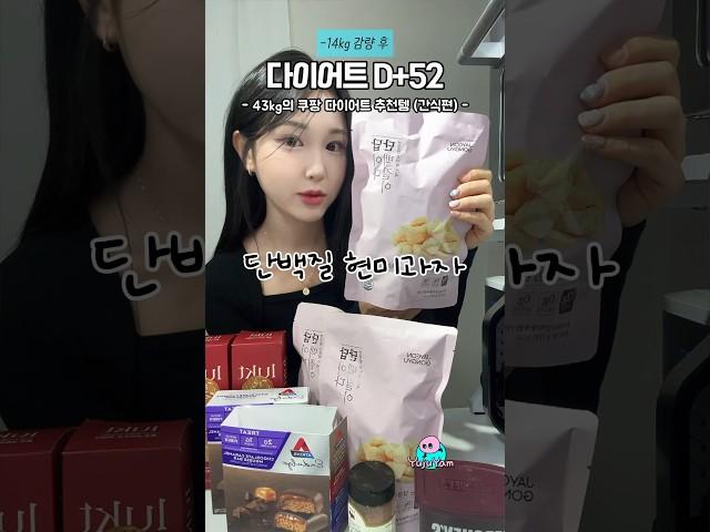 -14kg 쿠팡 다이어트 추천템 2탄 : 간식편